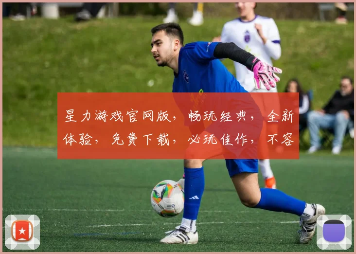 星力游戏官网版，畅玩经典，全新体验，免费下载，必玩佳作，不容错过