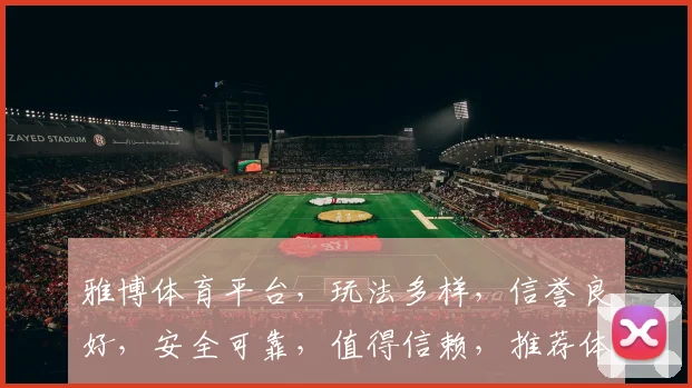 雅博体育平台，玩法多样，信誉良好，安全可靠，值得信赖，推荐体验