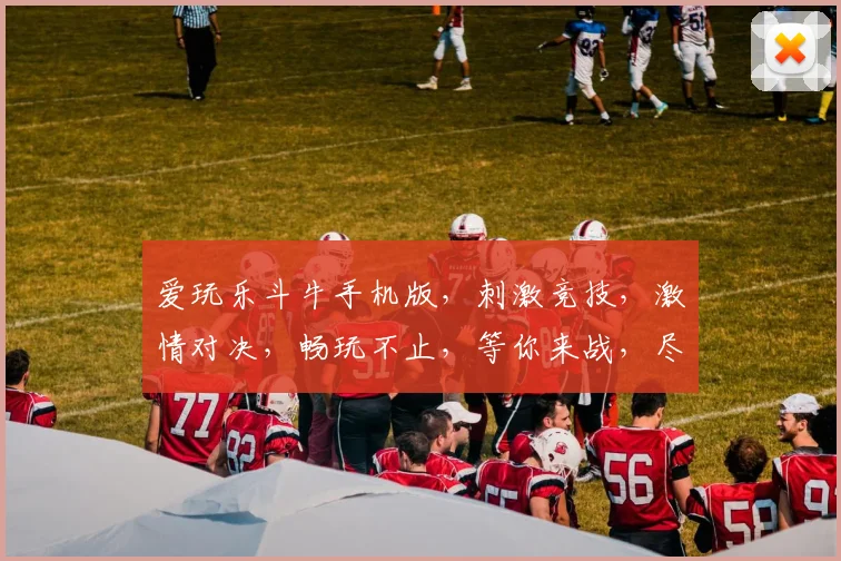 爱玩乐斗牛手机版，刺激竞技，激情对决，畅玩不止，等你来战，尽享游戏乐趣