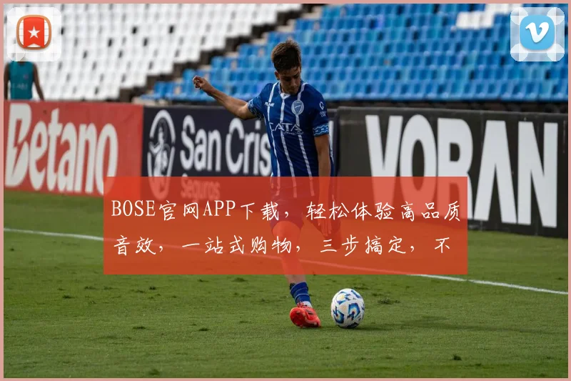 BOSE官网APP下载，轻松体验高品质音效，一站式购物，三步搞定，不容错过