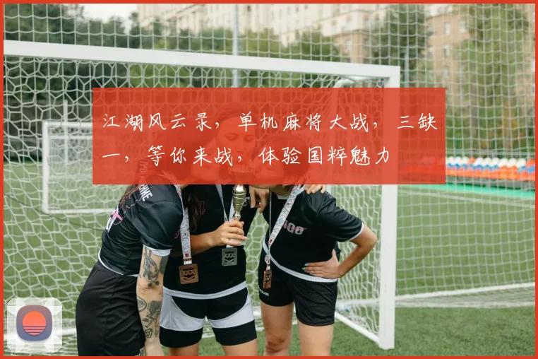 江湖风云录，单机麻将大战，三缺一，等你来战，体验国粹魅力