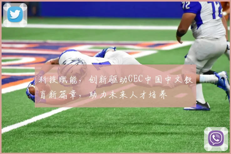 科技赋能，创新驱动GEC中国中文教育新篇章，助力未来人才培养