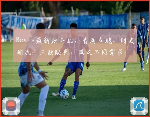 Beats最新款耳机，音质卓越，时尚潮流，三款配色，满足不同需求，抢购从速，不容错过