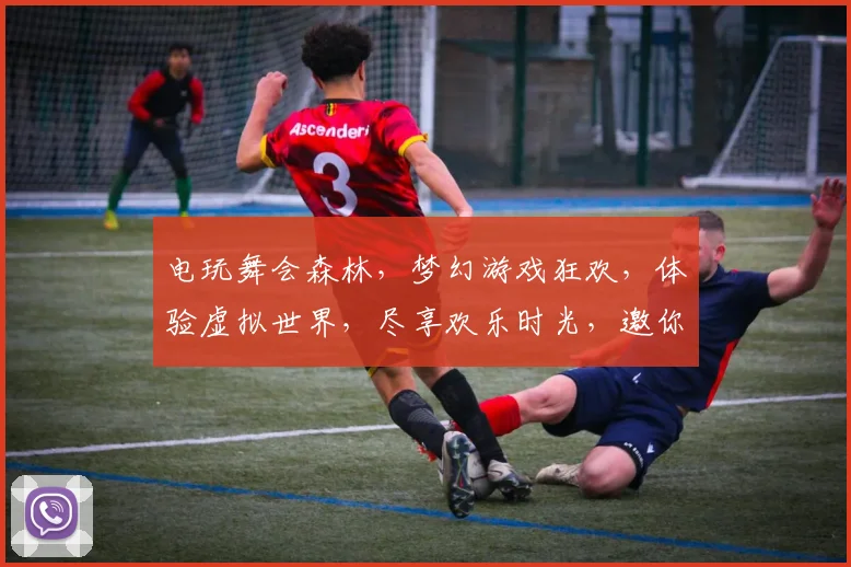 电玩舞会森林，梦幻游戏狂欢，体验虚拟世界，尽享欢乐时光，邀你共赴盛宴