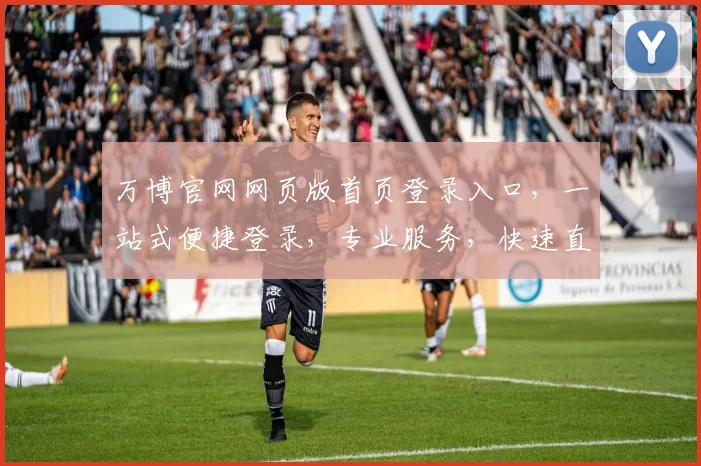 万博官网网页版首页登录入口，一站式便捷登录，专业服务，快速直达