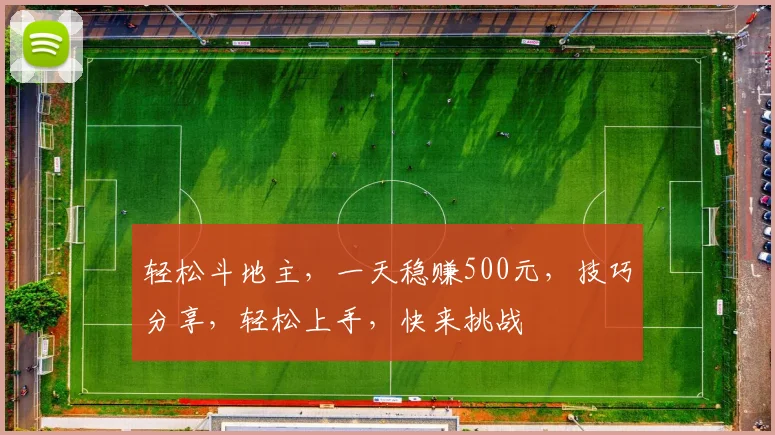 轻松斗地主，一天稳赚500元，技巧分享，轻松上手，快来挑战