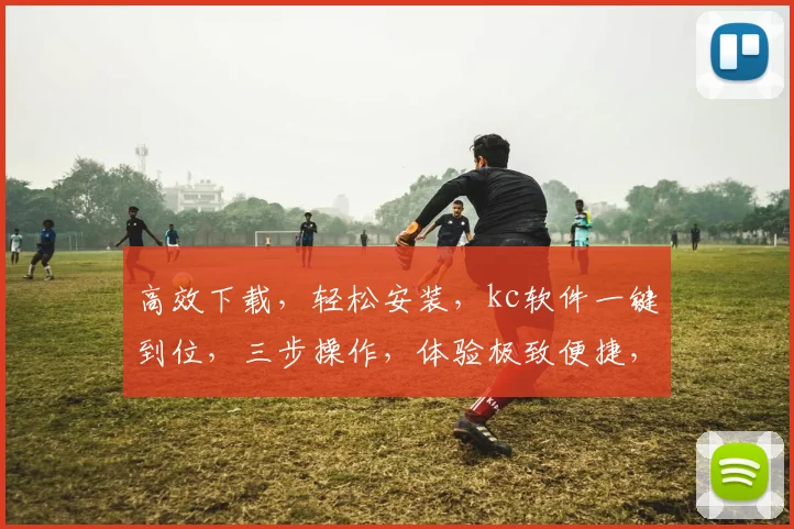 高效下载，轻松安装，kc软件一键到位，三步操作，体验极致便捷，不容错过