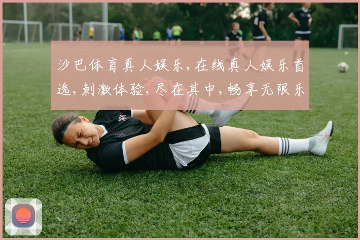 沙巴体育真人娱乐,在线真人娱乐首选,刺激体验,尽在其中,畅享无限乐趣。