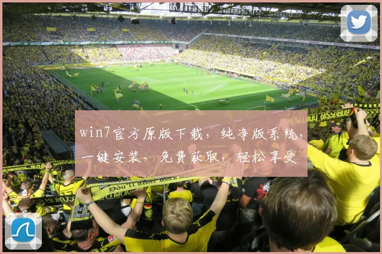 win7官方原版下载，纯净版系统，一键安装，免费获取，轻松享受