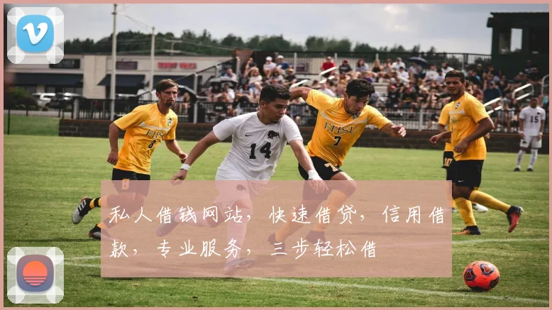 私人借钱网站，快速借贷，信用借款，专业服务，三步轻松借