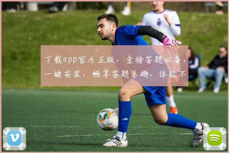 下载app官方正版，金榜答题必备，一键安装，畅享答题乐趣，体验不同凡响