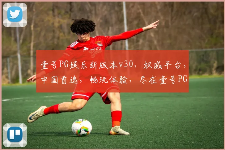 壹号PG娱乐新版本v30，权威平台，中国首选，畅玩体验，尽在壹号PG