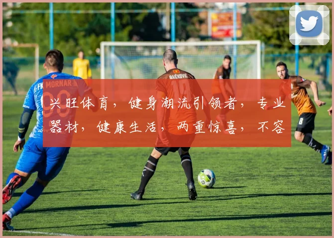兴旺体育，健身潮流引领者，专业器材，健康生活，两重惊喜，不容错过