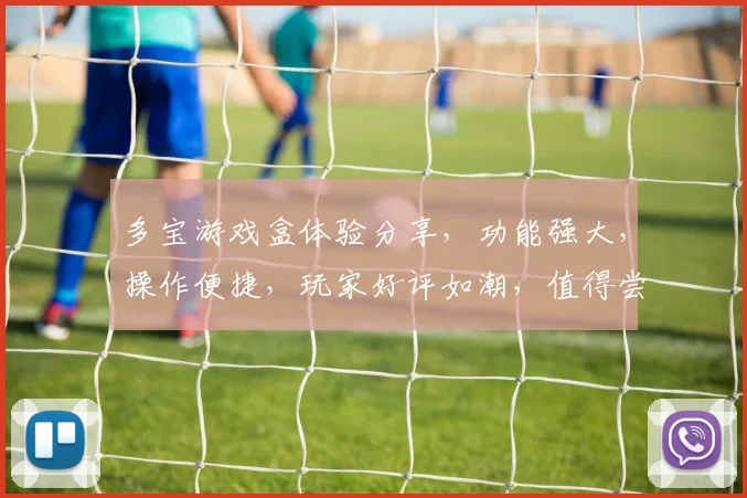 多宝游戏盒体验分享，功能强大，操作便捷，玩家好评如潮，值得尝试，游戏新选择