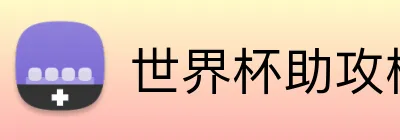 世界杯助攻榜 logo